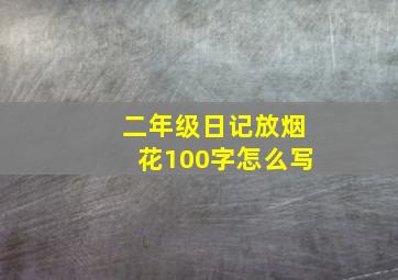 二年级日记放烟花100字怎么写