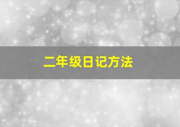 二年级日记方法