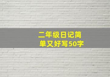 二年级日记简单又好写50字