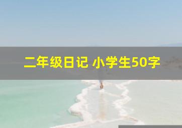 二年级日记 小学生50字