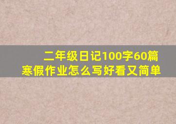 二年级日记100字60篇寒假作业怎么写好看又简单