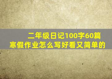 二年级日记100字60篇寒假作业怎么写好看又简单的