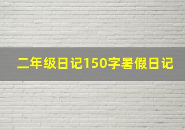 二年级日记150字暑假日记