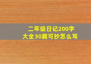 二年级日记200字大全30篇可抄怎么写