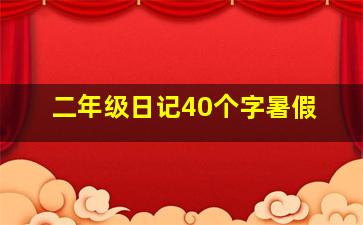 二年级日记40个字暑假