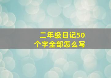 二年级日记50个字全部怎么写