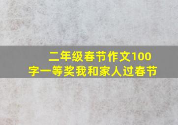 二年级春节作文100字一等奖我和家人过春节