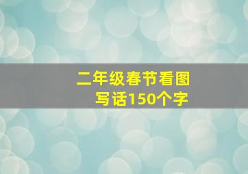 二年级春节看图写话150个字