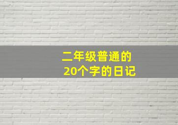 二年级普通的20个字的日记