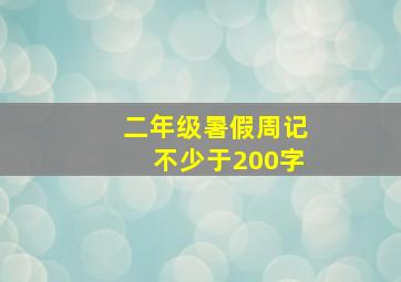 二年级暑假周记不少于200字