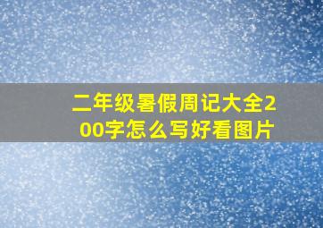 二年级暑假周记大全200字怎么写好看图片