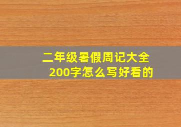 二年级暑假周记大全200字怎么写好看的