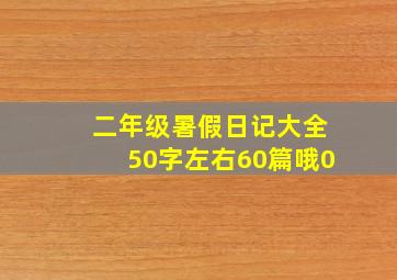 二年级暑假日记大全50字左右60篇哦0