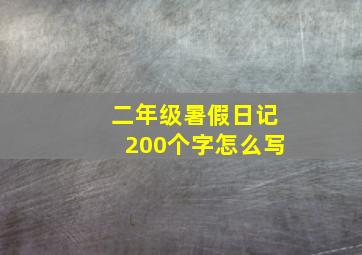 二年级暑假日记200个字怎么写