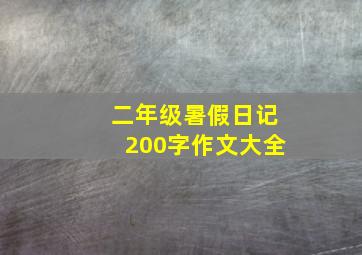 二年级暑假日记200字作文大全