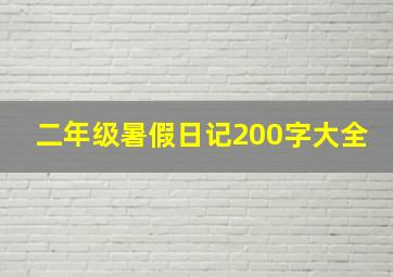 二年级暑假日记200字大全