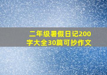 二年级暑假日记200字大全30篇可抄作文