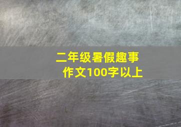 二年级暑假趣事作文100字以上