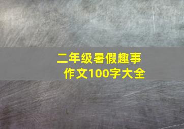 二年级暑假趣事作文100字大全