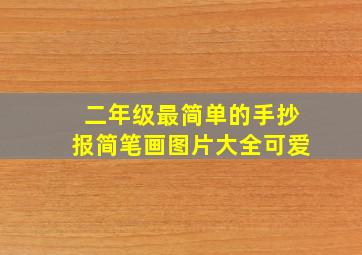 二年级最简单的手抄报简笔画图片大全可爱