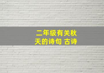 二年级有关秋天的诗句 古诗