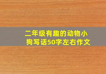 二年级有趣的动物小狗写话50字左右作文