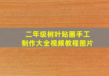 二年级树叶贴画手工制作大全视频教程图片