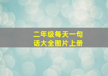 二年级每天一句话大全图片上册