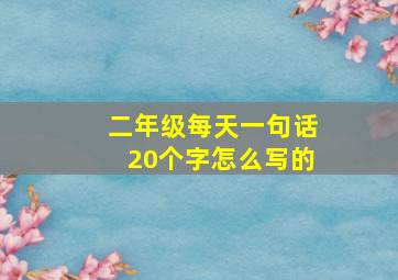 二年级每天一句话20个字怎么写的