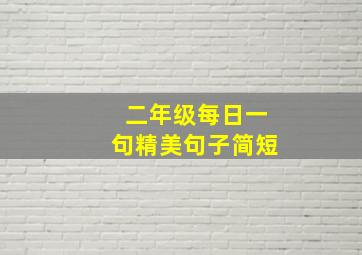 二年级每日一句精美句子简短