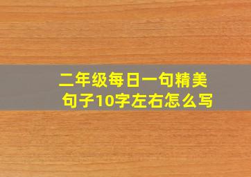 二年级每日一句精美句子10字左右怎么写