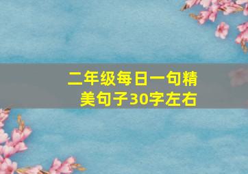 二年级每日一句精美句子30字左右