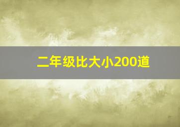 二年级比大小200道