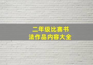 二年级比赛书法作品内容大全