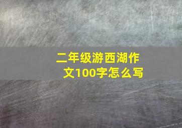 二年级游西湖作文100字怎么写