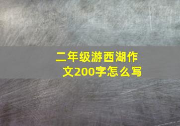 二年级游西湖作文200字怎么写