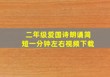 二年级爱国诗朗诵简短一分钟左右视频下载