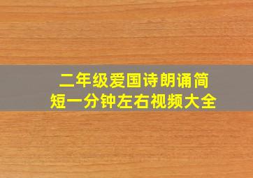 二年级爱国诗朗诵简短一分钟左右视频大全