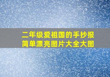 二年级爱祖国的手抄报简单漂亮图片大全大图