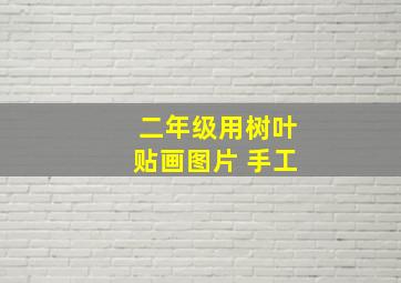 二年级用树叶贴画图片 手工