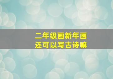 二年级画新年画还可以写古诗嘛