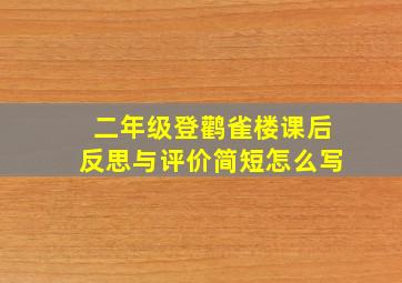 二年级登鹳雀楼课后反思与评价简短怎么写