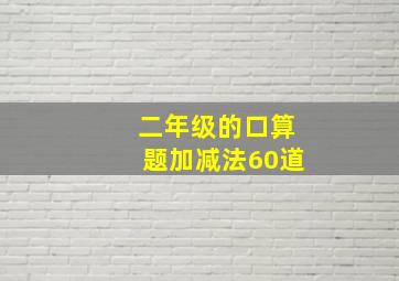 二年级的口算题加减法60道