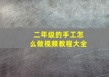 二年级的手工怎么做视频教程大全