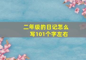 二年级的日记怎么写101个字左右