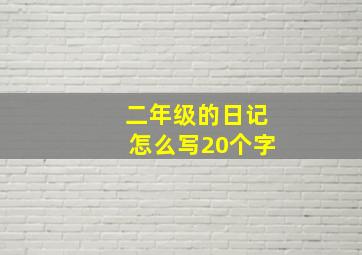 二年级的日记怎么写20个字