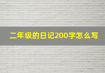 二年级的日记200字怎么写