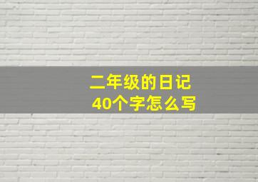 二年级的日记40个字怎么写