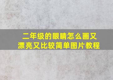 二年级的眼睛怎么画又漂亮又比较简单图片教程