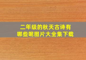 二年级的秋天古诗有哪些呢图片大全集下载